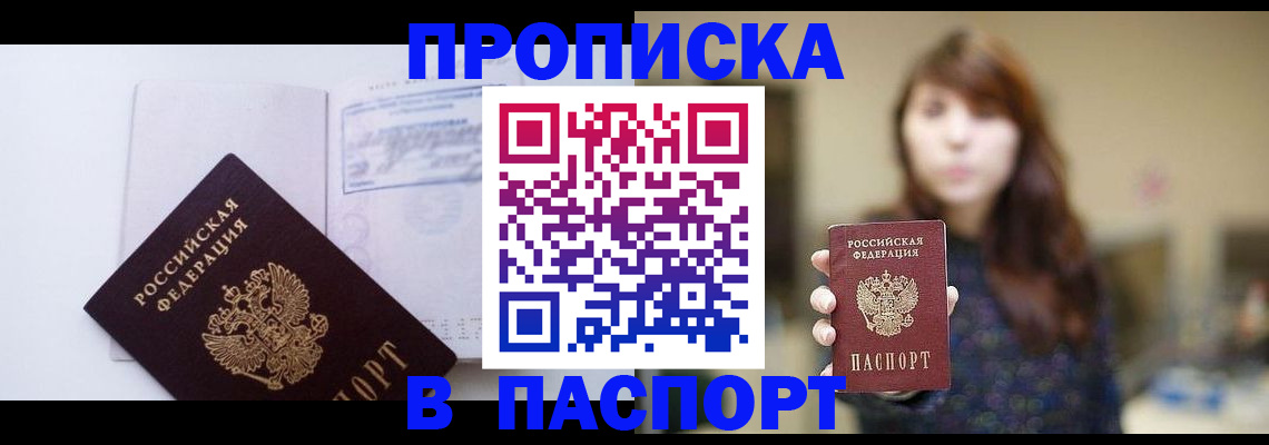 прописка гарантия в Новороссийске